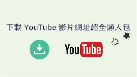 [教學] Youtube 下載@網址加入 ss、to、my 線上下載 YT 影音攻 .